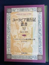 ユートピア旅行記叢書　ニコラス・クリミウスの地下世界への旅(ホルベリ)