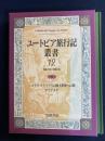 ユートピア旅行記叢書　ニコラス・クリミウスの地下世界への旅(ホルベリ)