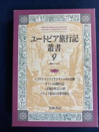 ユートピア旅行記叢書　ミコワイ・ドシトチンスキの冒険/オフィル国旅行記/《幸福な社会》の夢/ベリョフ市民の月世界旅行　