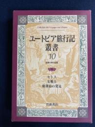 ユートピア旅行記叢書　　セトス(テラソン)/女戦士(サン＝ジョリ)/軽薄島の発見(コワイエ)
