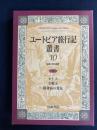 ユートピア旅行記叢書　　セトス(テラソン)/女戦士(サン＝ジョリ)/軽薄島の発見(コワイエ)