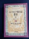 ユートピア旅行記叢書　奴隷の島・理性の島・新天地(マリヴォー)/イコザメロン(カサノーヴァ)