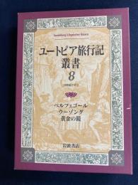 ユートピア旅行記叢書　ベルフェゴール(ヴェーツェル)/ウーゾング(ハラー)/黄金の鏡(ヴィーラント)