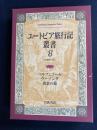 ユートピア旅行記叢書　ベルフェゴール(ヴェーツェル)/ウーゾング(ハラー)/黄金の鏡(ヴィーラント)