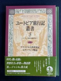 ユートピア旅行記叢書　アウステル大陸漂流記(フォワニー)/セヴァランプ物語(ヴェラス)