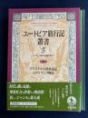 ユートピア旅行記叢書　アウステル大陸漂流記(フォワニー)/セヴァランプ物語(ヴェラス)