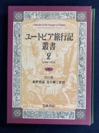 ユートピア旅行記叢書　月の男(ゴドウィン)/新世界誌光り輝く世界(キャヴェンディッシュ)
