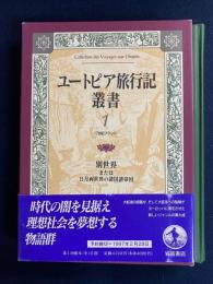 ユートピア旅行記叢書　別世界または日月両世界の諸国諸帝国