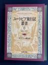 ユートピア旅行記叢書　ガリヴァー旅行記(スウィフト)