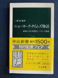 ニューヨーク・タイムズ物語 : 紙面にみる多様性とバランス感覚