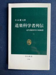道楽科学者列伝 : 近代西欧科学の原風景