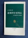 道楽科学者列伝 : 近代西欧科学の原風景 ＜中公新書＞