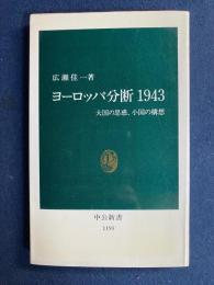 ヨーロッパ分断1943 : 大国の思惑、小国の構想