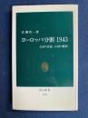 ヨーロッパ分断1943 : 大国の思惑、小国の構想