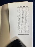 ヨーロッパ分断1943 : 大国の思惑、小国の構想