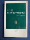 ケルト神話と中世騎士物語 : 「他界」への旅と冒険