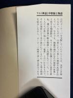 ケルト神話と中世騎士物語 : 「他界」への旅と冒険