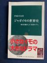 ジャガイモの世界史 : 歴史を動かした「貧者のパン」