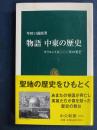 物語中東の歴史 : オリエント五〇〇〇年の光芒