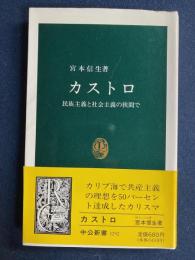 カストロ : 民族主義と社会主義の狭間で