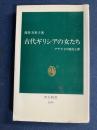 古代ギリシアの女たち : アテナイの現実と夢 ＜中公新書＞