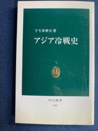 アジア冷戦史