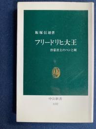 フリードリヒ大王 : 啓蒙君主のペンと剣