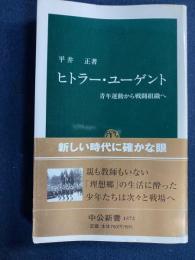 ヒトラー・ユーゲント : 青年運動から戦闘組織へ