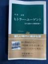 ヒトラー・ユーゲント : 青年運動から戦闘組織へ