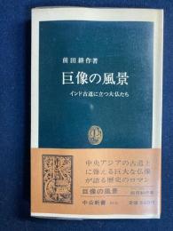 巨像の風景 : インド古道に立つ大仏たち