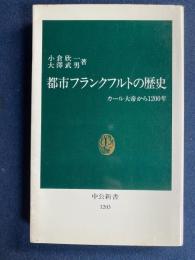都市フランクフルトの歴史 : カール大帝から1200年