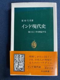 インド現代史 : 独立五〇年を検証する