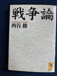 戦争論