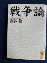 戦争論