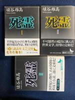 死霊　➀～③　3冊