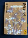 花ごよみ
