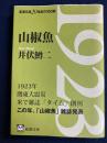 山椒魚　新潮文庫20世紀の100冊