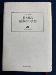 散歩者の夢想