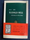聖書神話の解読 : 世界を知るための豊かな物語