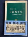 日露戦争史 : 20世紀最初の大国間戦争
