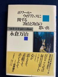 ポワール・ウィリアムスに関する20点と70点の思い出