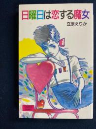 日曜日は恋する魔女