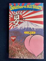 Southern All Stars宴