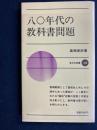 八〇年代の教科書問題