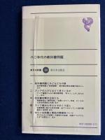 八〇年代の教科書問題