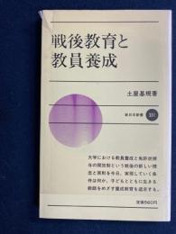 戦後教育と教員養成