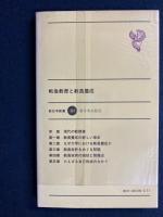 戦後教育と教員養成