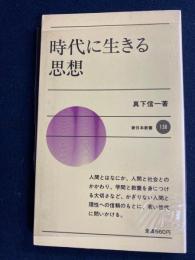 時代に生きる思想