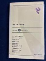 時代に生きる思想