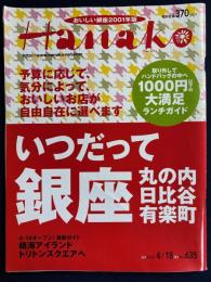 Hanako　2001.4/18　いつだって銀座、丸の内、日比谷、有楽町